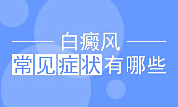 儿童早期白癜风都有哪些症状
