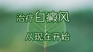 儿童白癜风都有哪些症状特点