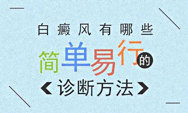 婴儿患白癜风要怎么诊断