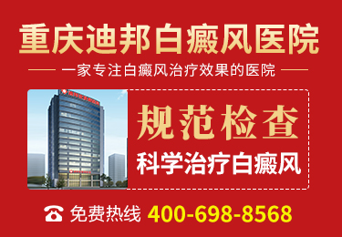 重庆迪邦白癜风医院情况概述
